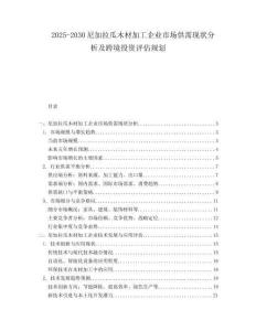2025-2030尼加拉瓜木材加工企業(yè)市場供需現狀分析及跨境投資評估規(guī)劃