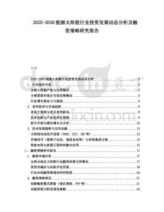 2025-2030能源太陽能行業投資發展動態分析及融資策略研究報告