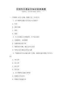 全國性交通安全知識競賽真題
