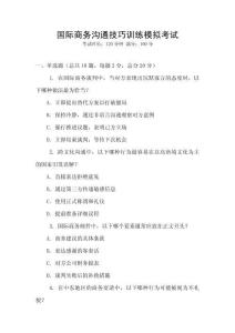 國際商務溝通技巧訓練模擬考試