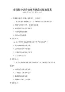 全國性公共安全教育講座試題及答案