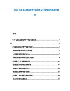 2025石油化工領域供需平衡分析及行業(yè)投資布局規(guī)劃報告