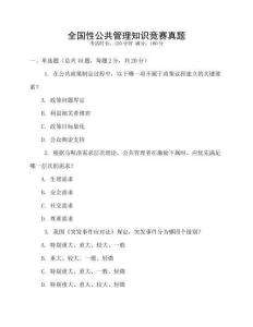 全國性公共管理知識競賽真題