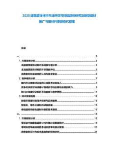 2025建筑裝飾材料市場(chǎng)環(huán)保可持續(xù)趨勢(shì)研究及新型建材推廣與舊材料更新?lián)Q代提案