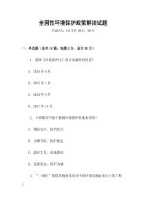 全國性環境保護政策解讀試題