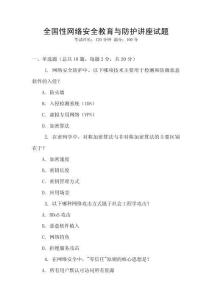 全國性網絡安全教育與防護講座試題