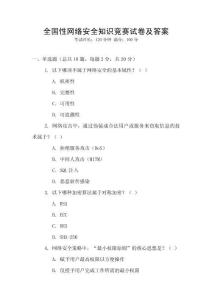 全國性網絡安全知識競賽試卷及答案