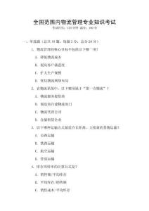 全國范圍內(nèi)物流管理專業(yè)知識考試