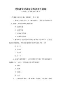 現代建筑設計規范與考試及答案