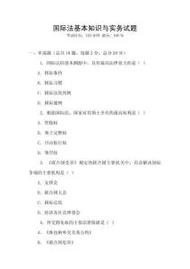 國際法基本知識與實務試題