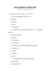 國際法基礎知識試題及答案