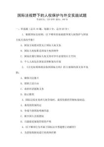 國際法視野下的人權保護與外交實踐試題