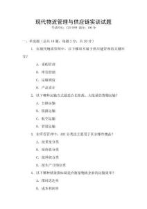 現代物流管理與供應鏈實訓試題