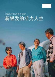 銀發(fā)行業(yè)中國消費者洞察：新銀發(fā)的活力人生