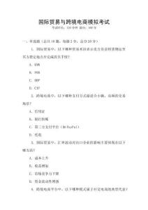 國際貿易與跨境電商模擬考試