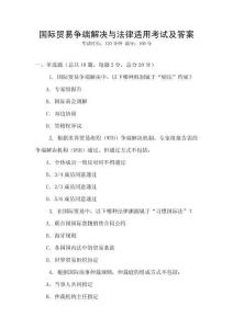 國際貿易爭端解決與法律適用考試及答案