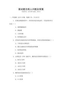 面試題目救人問題及答案