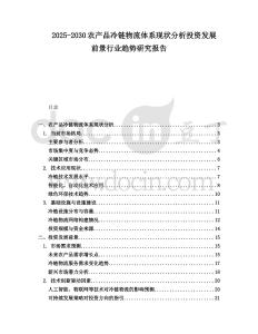 2025-2030農產品冷鏈物流體系現(xiàn)狀分析投資發(fā)展前景行業(yè)趨勢研究報告