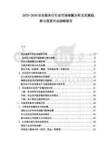 2025-2030农业服务行行业市场细腻分析及发展趋势与投资兴业战略报告