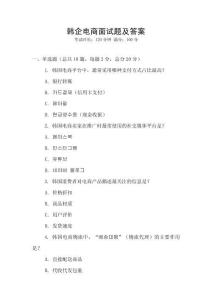 韓企電商面試題及答案