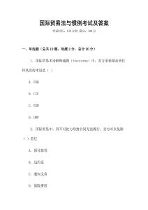 國際貿易法與慣例考試及答案