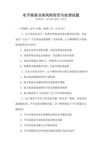 電子商務法律風險防范與處理試題