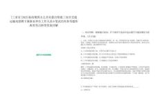 [三亞市]2025海南聚四方之才共建自貿(mào)港三亞市交通運(yùn)輸局招聘下屬事業(yè)單位工作人員6筆試歷年參考題庫(kù)典型考點(diǎn)附帶答案詳解