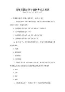 國際貿易法律與慣例考試及答案