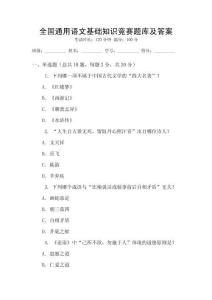全國通用語文基礎知識競賽題庫及答案