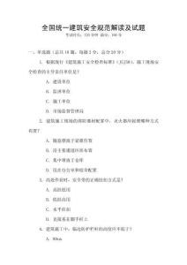 全國統一建筑安全規范解讀及試題