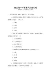 全國統一標準建筑規范試題