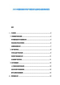 2025中國(guó)排版軟件用戶滿意度與品牌忠誠(chéng)度調(diào)研報(bào)告