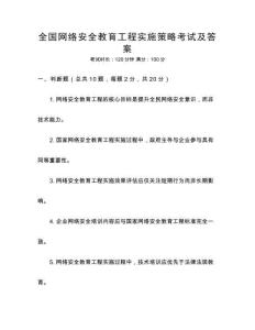 全國網絡安全教育工程實施策略考試及答案
