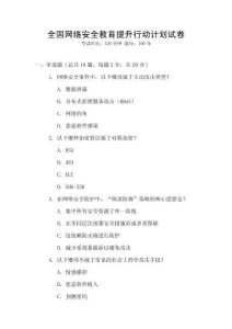 全國網絡安全教育提升行動計劃試卷