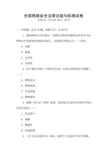 全國網絡安全法律法規與標準試卷