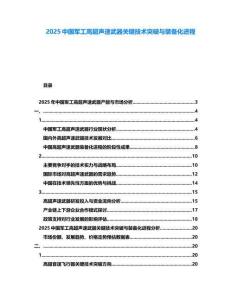 2025中國軍工高超聲速武器關(guān)鍵技術(shù)突破與裝備化進(jìn)程
