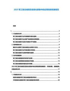 2025軍工復(fù)合線纜在信息化裝備中的應(yīng)用場景拓展報(bào)告