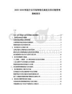 2025-2030制造行業(yè)市場智能化演進及供應鏈管理策略報告