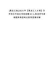 [黑龍江省]2025年【黑龍江人才周】齊齊哈爾市民辦學校招聘20人筆試歷年參考題庫典型考點附帶答案詳解