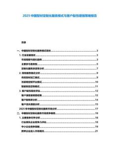 2025中國(guó)型材定制化服務(wù)模式與客戶黏性增強(qiáng)策略報(bào)告