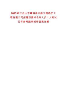 2025浙江舟山市嵊泗縣興盛公路養(yǎng)護(hù)工程有限公司招聘瀝青拌合站人員1人筆試歷年參考題庫(kù)附帶答案詳解