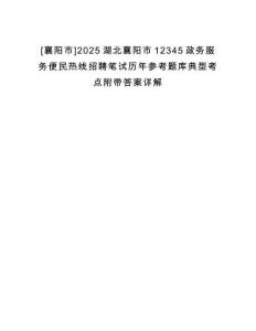 [襄陽(yáng)市]2025湖北襄陽(yáng)市12345政務(wù)服務(wù)便民熱線招聘筆試歷年參考題庫(kù)典型考點(diǎn)附帶答案詳解