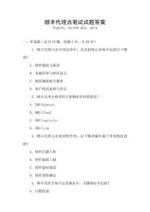 順豐代理點筆試試題答案