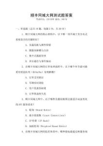 順豐同城大網測試題答案