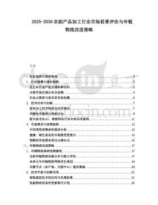 2025-2030農副產品加工行業(yè)市場前景評估與冷鏈物流改進策略