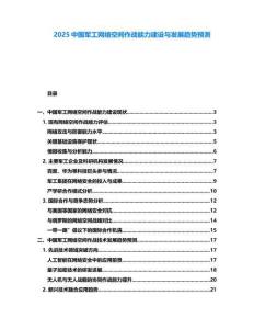 2025中國軍工網絡空間作戰能力建設與發展趨勢預測