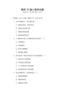 順風(fēng)70道心理測試題
