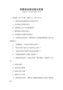 預售商品面試題及答案