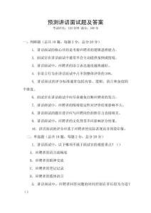預測講話面試題及答案