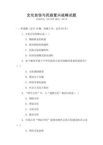 文化自信與民族復(fù)興戰(zhàn)略試題